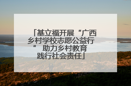 基立福开展“广西乡村学校志愿公益行” 助力乡村教育 践行社会责任