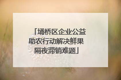 埇桥区企业公益助农行动解决鲜果隔夜滞销难题
