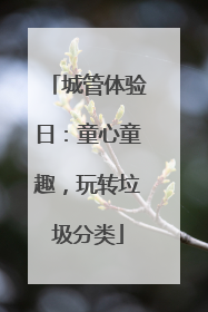 城管体验日：童心童趣，玩转垃圾分类
