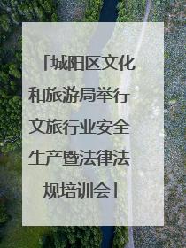 城阳区文化和旅游局举行文旅行业安全生产暨法律法规培训会