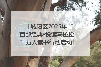 城阳区2025年“百部经典•悦读马拉松”万人读书行动启动