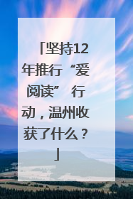 坚持12年推行“爱阅读” 行动，温州收获了什么？
