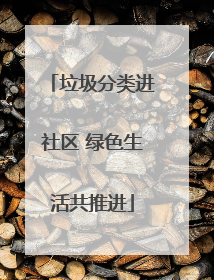 垃圾分类进社区 绿色生活共推进