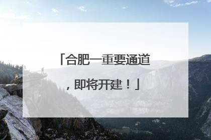 合肥一重要通道，即将开建！