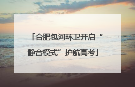 合肥包河环卫开启“静音模式”护航高考
