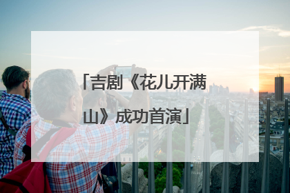 吉剧《花儿开满山》成功首演