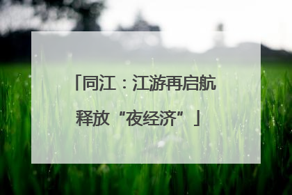 同江：江游再启航 释放“夜经济”
