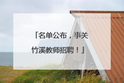 名单公布，事关竹溪教师招聘！