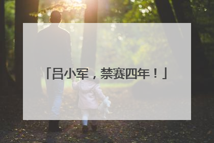 吕小军，禁赛四年！