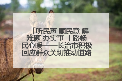 听民声 顺民意 解难题 办实事 丨路畅民心暖——长治市积极回应群众关切推动道路交通优化升级