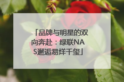 品牌与明星的双向奔赴：绿联NAS邂逅易烊千玺