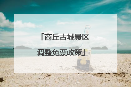 商丘古城景区调整免票政策