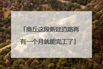 商丘这段新建道路再有一个月就能完工了