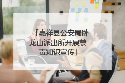 嘉祥县公安局卧龙山派出所开展禁毒知识宣传