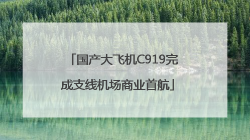 国产大飞机C919完成支线机场商业首航