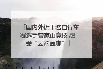 国内外近千名自行车赛选手曾家山竞技 感受“云端画廊”