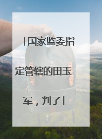 国家监委指定管辖的田玉军，判了