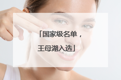 国家级名单，王母湖入选