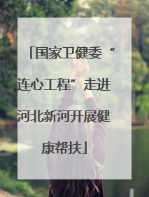 国家卫健委“连心工程”走进河北新河开展健康帮扶