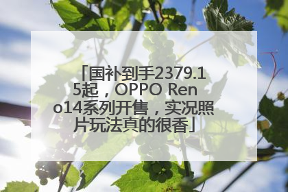 国补到手2379.15起，OPPO Reno14系列开售，实况照片玩法真的很香