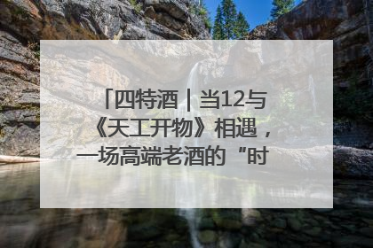四特酒｜当12与《天工开物》相遇，一场高端老酒的“时间对话”即将启幕