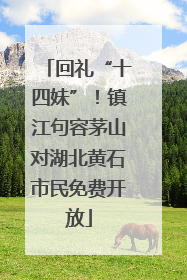 回礼“十四妹”！镇江句容茅山对湖北黄石市民免费开放