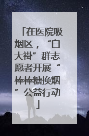 在医院吸烟区，“白大褂”群志愿者开展“棒棒糖换烟”公益行动