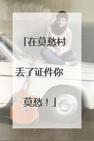 在莫愁村丢了证件你莫愁！