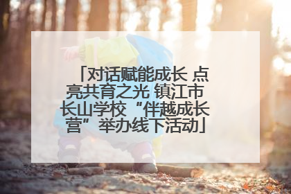 对话赋能成长 点亮共育之光 镇江市长山学校“伴越成长营”举办线下活动
