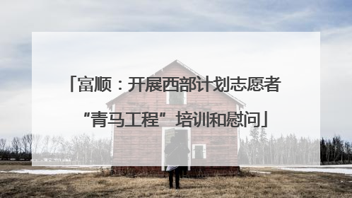富顺：开展西部计划志愿者“青马工程”培训和慰问