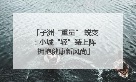 子洲“重量” 蜕变：小城“轻”装上阵 拥抱健康新风尚
