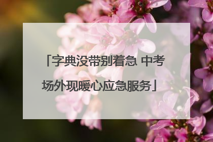 字典没带别着急 中考场外现暖心应急服务