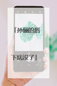 孙俪的唇下痣没了