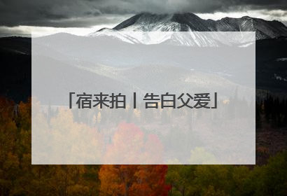 宿来拍丨告白父爱