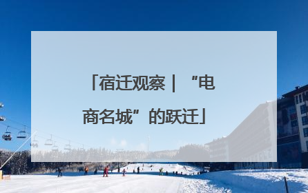 宿迁观察｜“电商名城”的跃迁