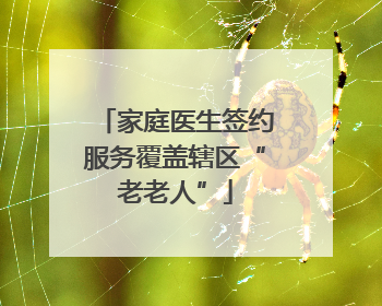 家庭医生签约服务覆盖辖区“老老人”