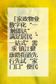 家政物业数字化“一触即达”，满足居民“一站式”需求 镇江健康路街道先行先试“家门口”便民小程序