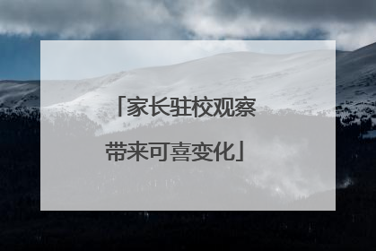 家长驻校观察带来可喜变化