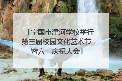 宁国市津河学校举行第三届校园文化艺术节暨六一庆祝大会