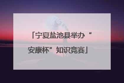 宁夏盐池县举办“安康杯”知识竞赛
