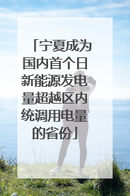 宁夏成为国内首个日新能源发电量超越区内统调用电量的省份