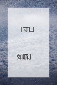 守口如瓶