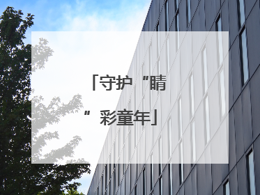 守护“睛”彩童年