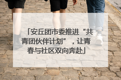 安丘团市委推进“共青团伙伴计划”，让青春与社区双向奔赴