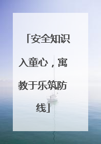 安全知识入童心，寓教于乐筑防线