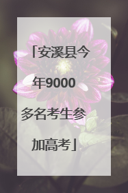 安溪县今年9000多名考生参加高考
