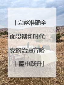 完整准确全面贯彻新时代党的治疆方略丨疆电跃升