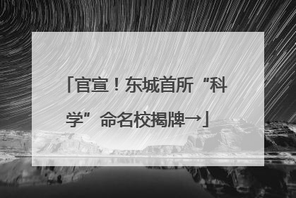 官宣！东城首所“科学”命名校揭牌→