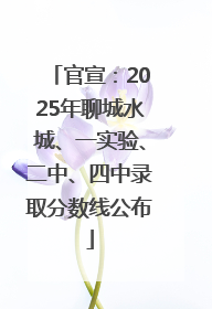 官宣：2025年聊城水城、一实验、二中、四中录取分数线公布