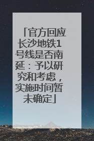 官方回应长沙地铁1号线是否南延：予以研究和考虑，实施时间暂未确定